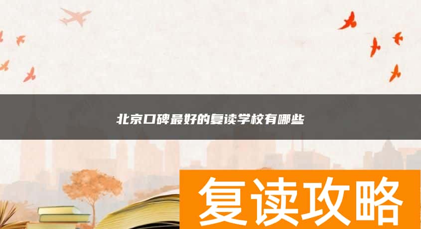 北京口碑最好的复读学校有哪些