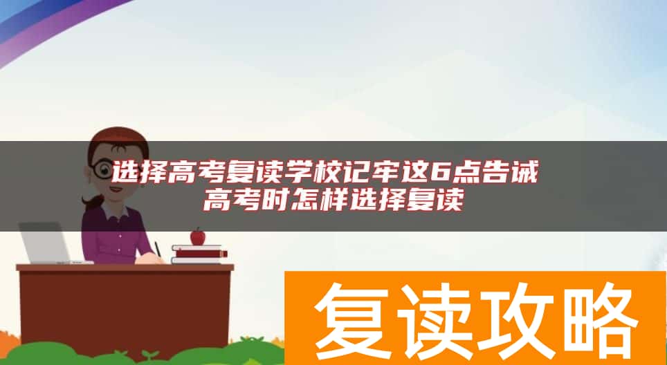 选择高考复读学校记牢这6点告诫 高考时怎样选择复读
