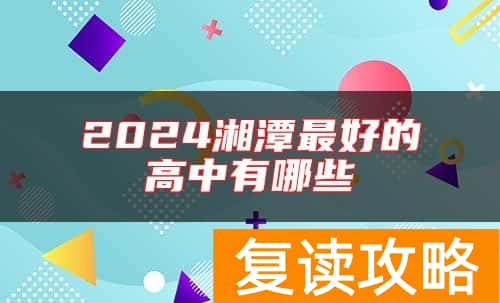 2024湘潭最好的高中有哪些