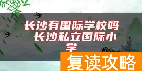 长沙有国际学校吗 长沙私立国际小学