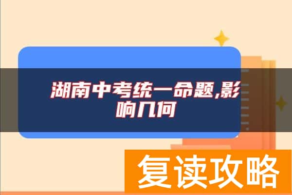 湖南中考统一命题,影响几何