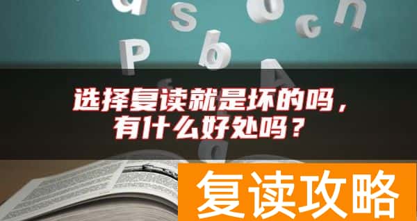 选择复读就是坏的吗，有什么好处吗？