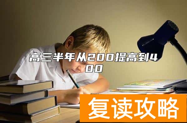 高三半年从200提高到400  高三200分怎么提升到400分