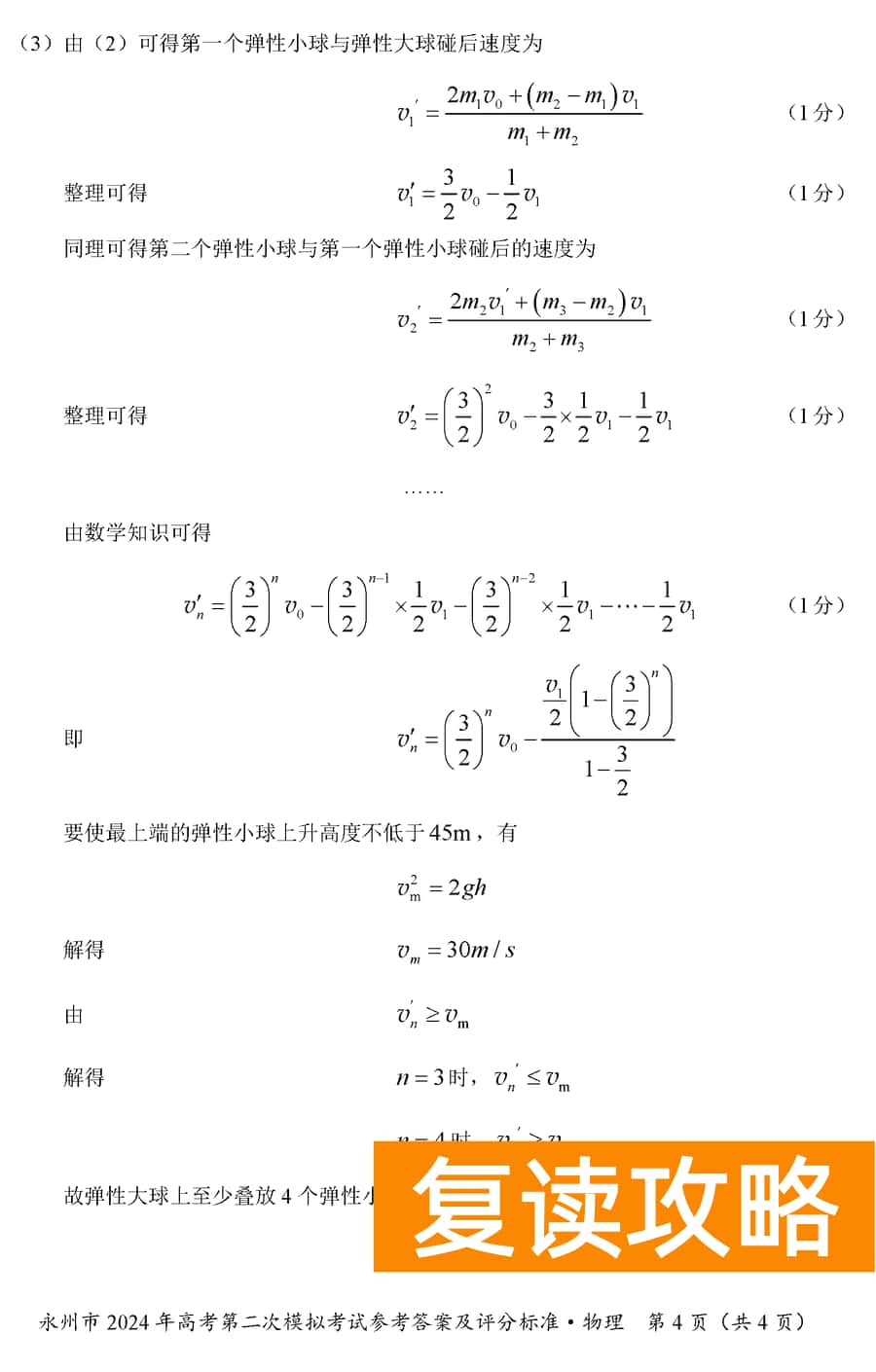 湖南永州2024年高三第二次模拟考物理试卷及答案