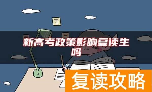 新高考政策影响复读生吗