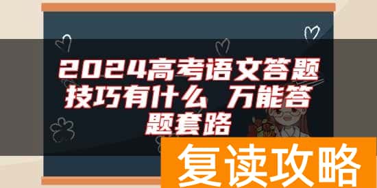 2024高考语文答题技巧有什么 万能答题套路