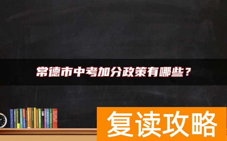 常德市中考加分政策有哪些？