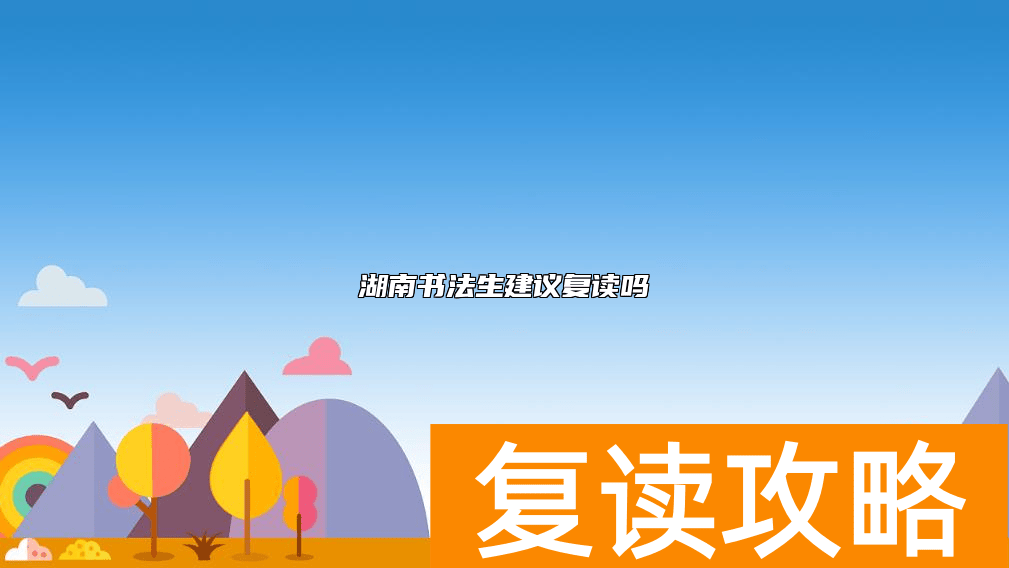 湖南书法生建议复读吗