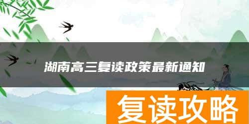 湖南高三复读政策最新通知