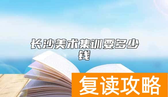 长沙美术集训要多少钱