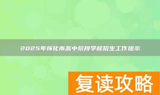 2025年怀化市高中阶段学校招生工作提示
