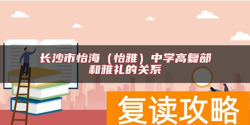 长沙市怡海（怡雅）中学高复部和雅礼的关系
