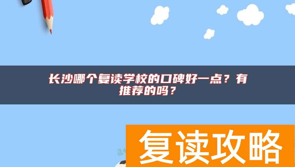 长沙哪个复读学校的口碑好一点？有推荐的吗？