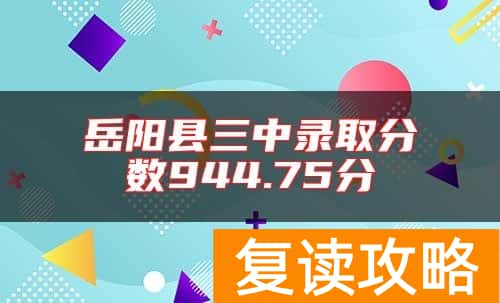岳阳县三中录取分数944.75分