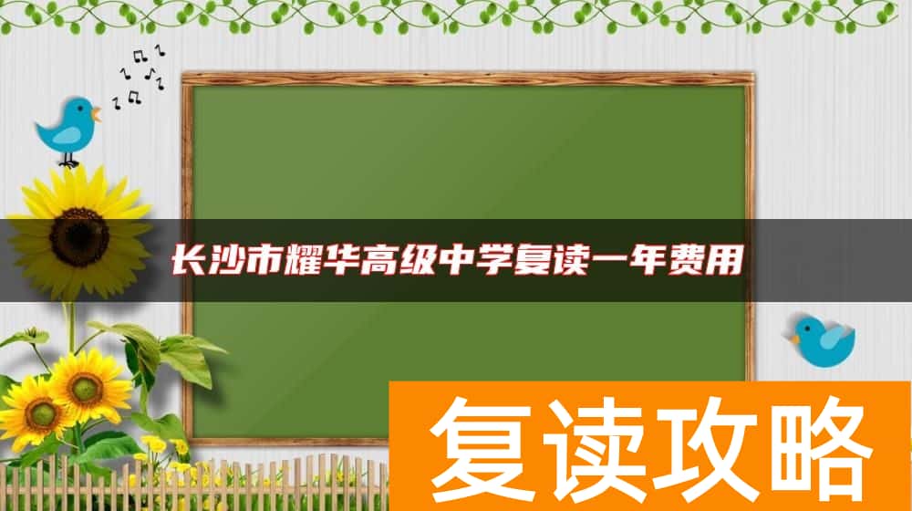 长沙市耀华高级中学复读一年费用