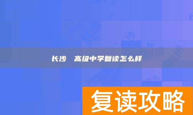 长沙珺琟高级中学复读怎么样