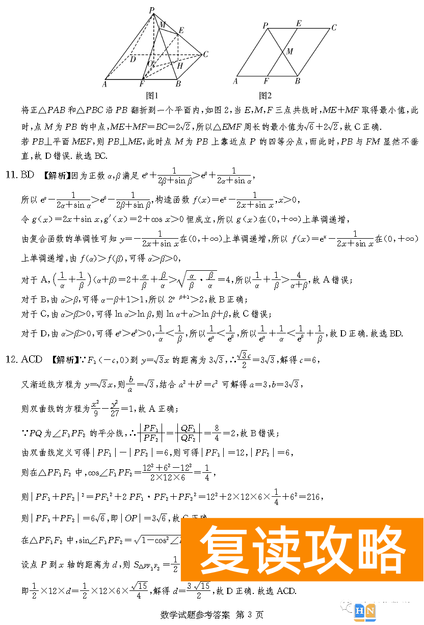 2023年2月高三长沙四大名校联考数学试题和答案