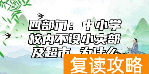 四部门：中小学校内不设小卖部及超市 为什么