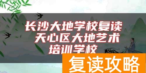 长沙大地学校复读 天心区大地艺术培训学校