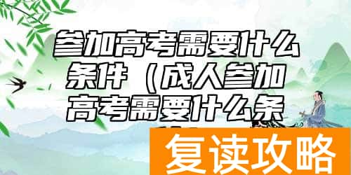 参加高考需要什么条件（成人参加高考需要什么条件）