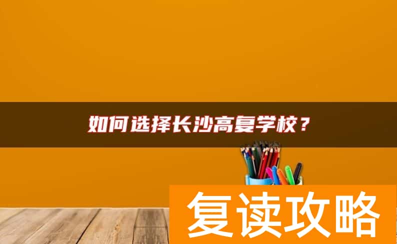 如何选择长沙高复学校？