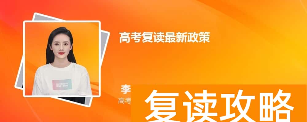 高考复读最新政策  新高考复读生有优势吗