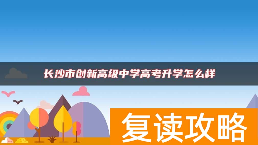 长沙市创新高级中学高考升学怎么样