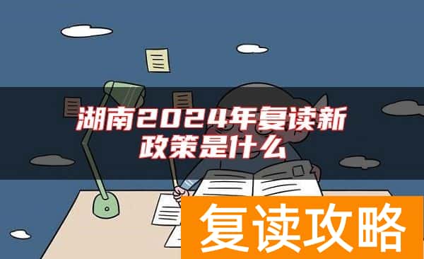 湖南2024年复读新政策是什么