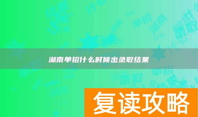 湖南单招什么时候出录取结果