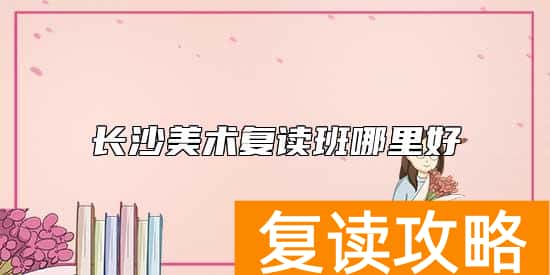 长沙美术复读班哪里好