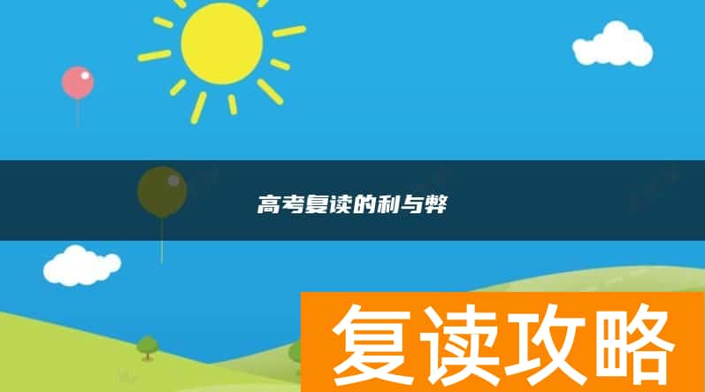 高考复读的利与弊