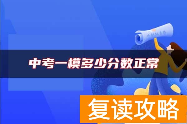 中考一模多少分数正常