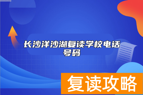 长沙洋沙湖复读学校电话号码