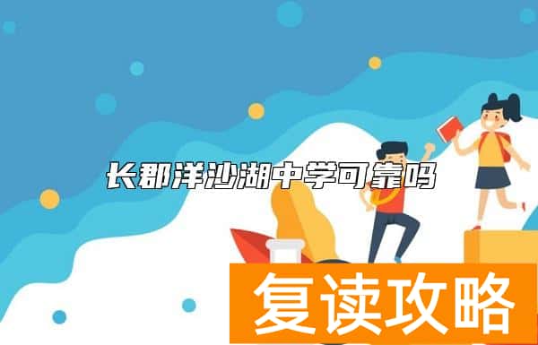长郡洋沙湖中学可靠吗