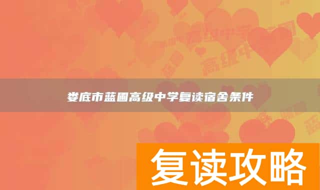 娄底市蓝圃高级中学复读宿舍条件