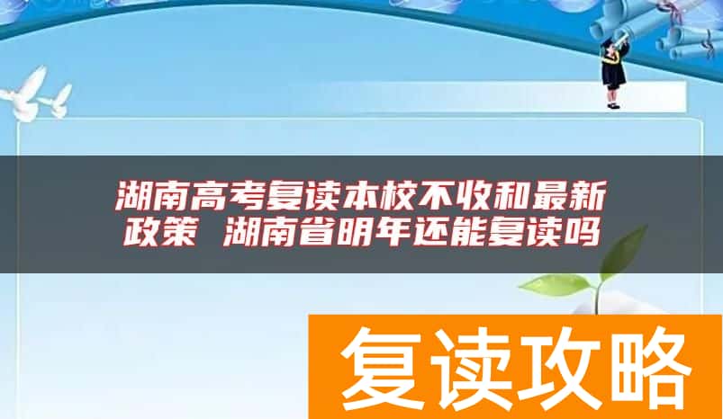 高考复读最新政策 湖南省明年还能复读吗