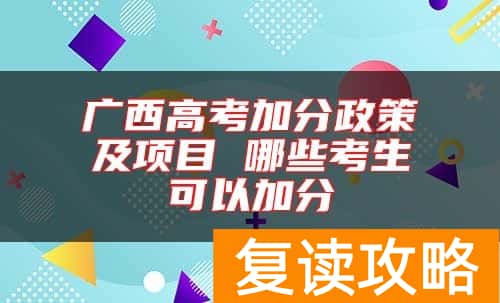 广西高考加分政策及项目 哪些考生可以加分