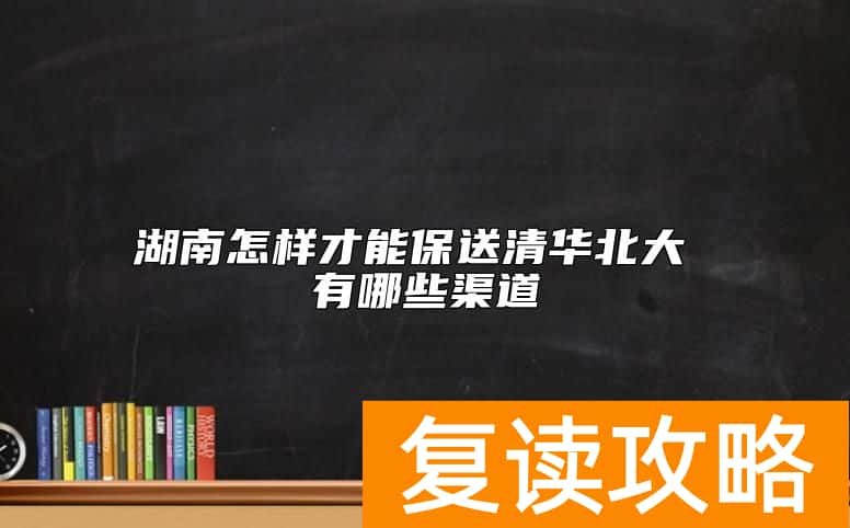 湖南怎样才能保送清华北大 有哪些渠道