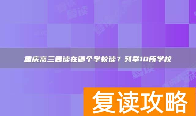 重庆高三复读在哪个学校读？列举10所学校