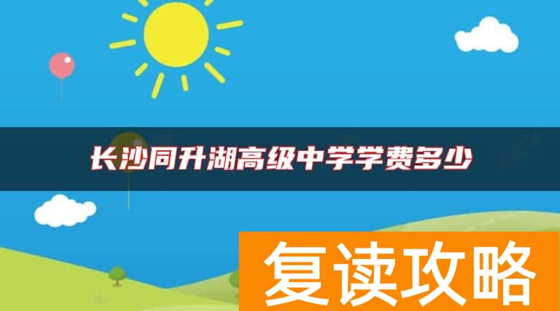 长沙同升湖高级中学学费多少
