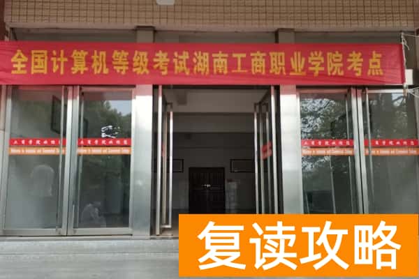 湖南工商职业学院2025年单招报名时间