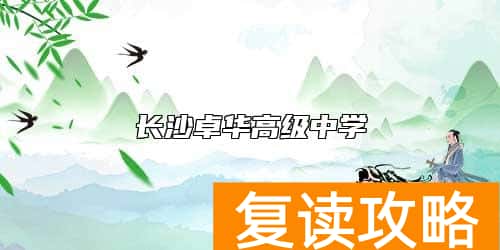 长沙卓华高级中学