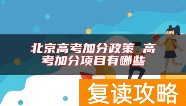 北京高考加分政策 高考加分项目有哪些