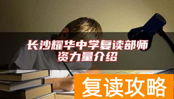 长沙耀华中学复读部师资力量介绍