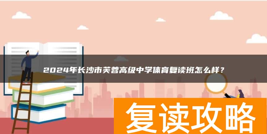 2024年长沙市芙蓉高级中学体育复读班怎么样？