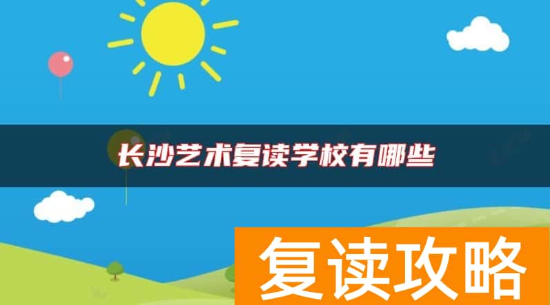 长沙艺术复读学校有哪些