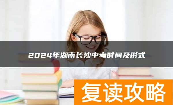 2024年湖南长沙中考时间及形式