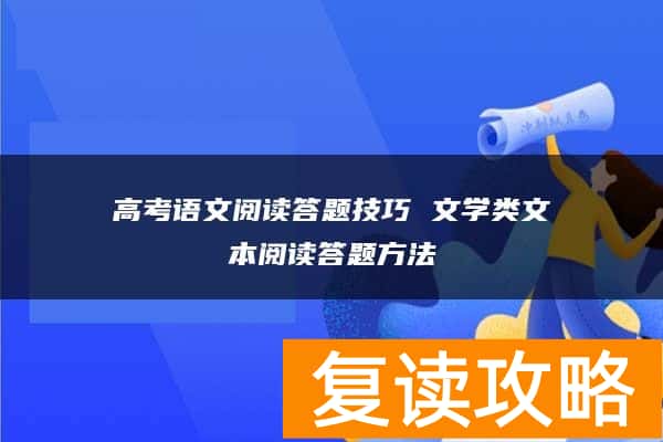 高考语文阅读答题技巧 文学类文本阅读答题方法
