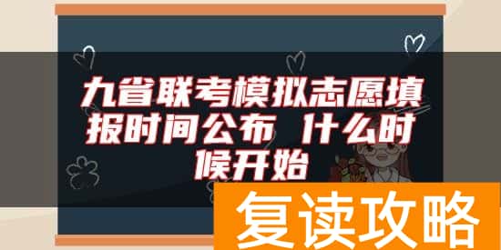 九省联考模拟志愿填报时间公布 什么时候开始