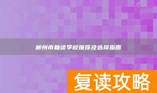 郴州市复读学校推荐及选择指南